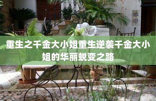 重生之千金大小姐重生逆袭千金大小姐的华丽蜕变之路