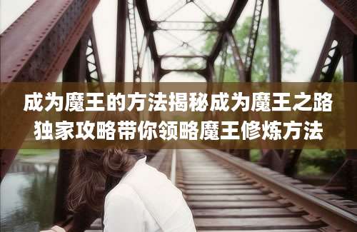 成为魔王的方法揭秘成为魔王之路独家攻略带你领略魔王修炼方法