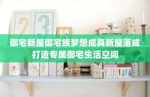 御宅新屋御宅族梦想成真新屋落成打造专属御宅生活空间