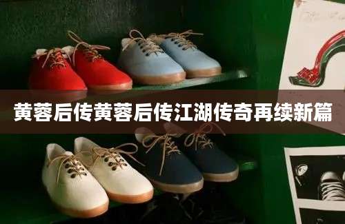 黄蓉后传黄蓉后传江湖传奇再续新篇