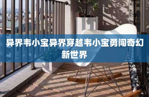 异界韦小宝异界穿越韦小宝勇闯奇幻新世界