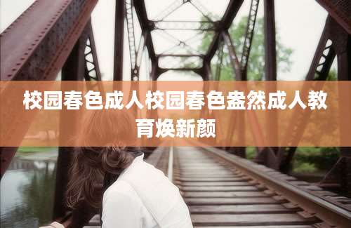 校园春色成人校园春色盎然成人教育焕新颜