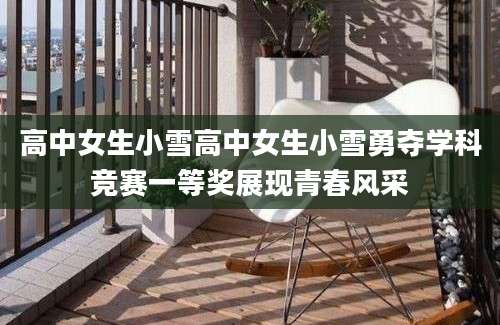 高中女生小雪高中女生小雪勇夺学科竞赛一等奖展现青春风采