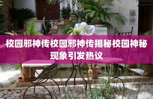 校园邪神传校园邪神传揭秘校园神秘现象引发热议