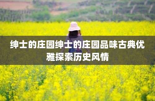 绅士的庄园绅士的庄园品味古典优雅探索历史风情