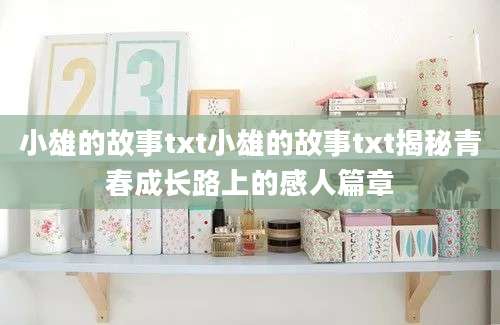 小雄的故事txt小雄的故事txt揭秘青春成长路上的感人篇章