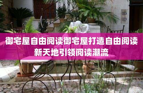 御宅屋自由阅读御宅屋打造自由阅读新天地引领阅读潮流