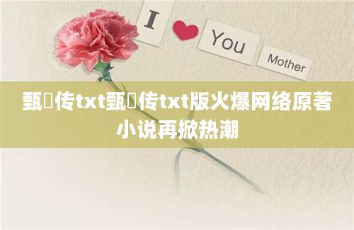甄嬛传txt甄嬛传txt版火爆网络原著小说再掀热潮