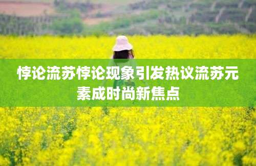 悖论流苏悖论现象引发热议流苏元素成时尚新焦点