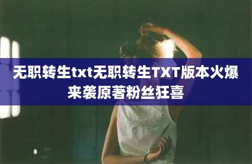 无职转生txt无职转生TXT版本火爆来袭原著粉丝狂喜