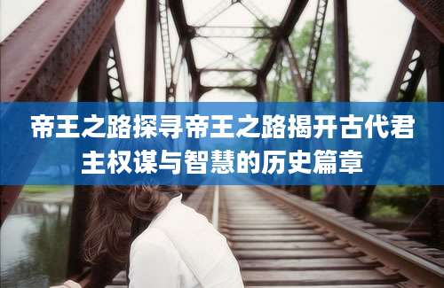 帝王之路探寻帝王之路揭开古代君主权谋与智慧的历史篇章