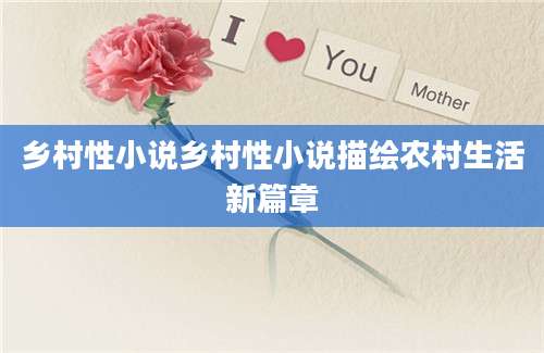 乡村性小说乡村性小说描绘农村生活新篇章