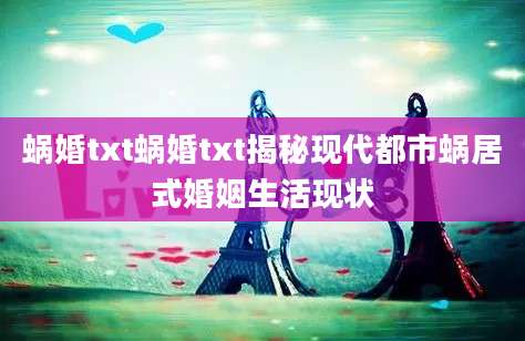 蜗婚txt蜗婚txt揭秘现代都市蜗居式婚姻生活现状