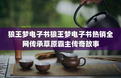 狼王梦电子书狼王梦电子书热销全网传承草原霸主传奇故事