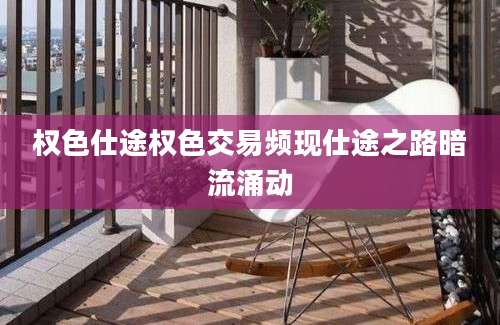 权色仕途权色交易频现仕途之路暗流涌动