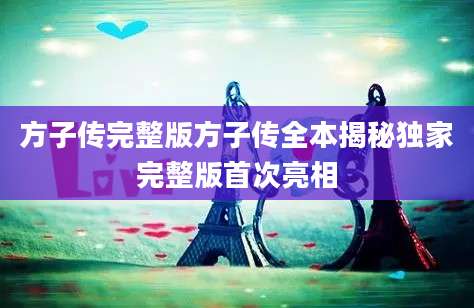 方子传完整版方子传全本揭秘独家完整版首次亮相