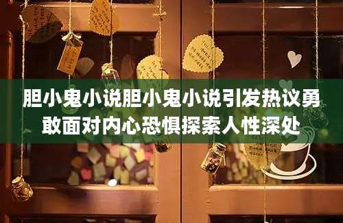胆小鬼小说胆小鬼小说引发热议勇敢面对内心恐惧探索人性深处