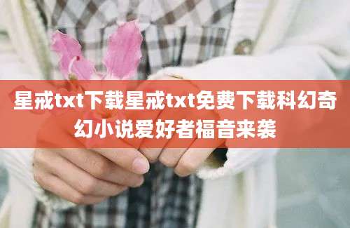 星戒txt下载星戒txt免费下载科幻奇幻小说爱好者福音来袭