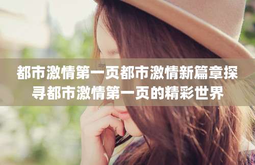 都市激情第一页都市激情新篇章探寻都市激情第一页的精彩世界