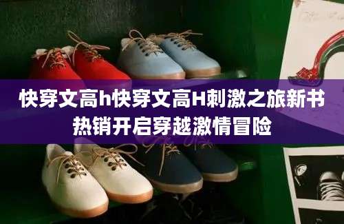 快穿文高h快穿文高H刺激之旅新书热销开启穿越激情冒险