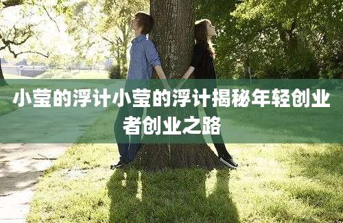 小莹的浮计小莹的浮计揭秘年轻创业者创业之路