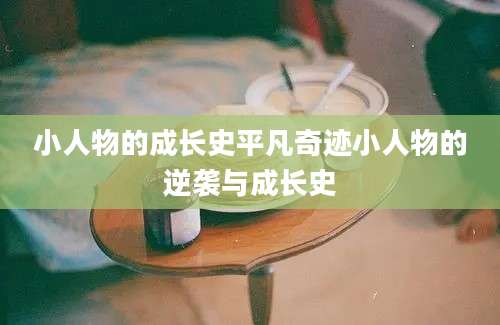 小人物的成长史平凡奇迹小人物的逆袭与成长史