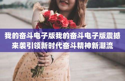 我的奋斗电子版我的奋斗电子版震撼来袭引领新时代奋斗精神新潮流