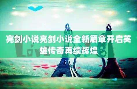 亮剑小说亮剑小说全新篇章开启英雄传奇再续辉煌