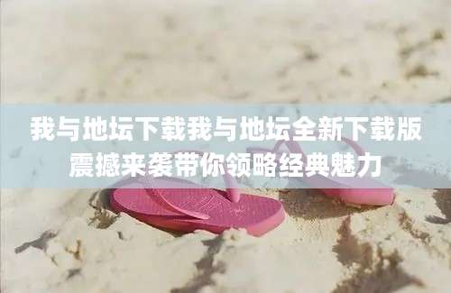 我与地坛下载我与地坛全新下载版震撼来袭带你领略经典魅力