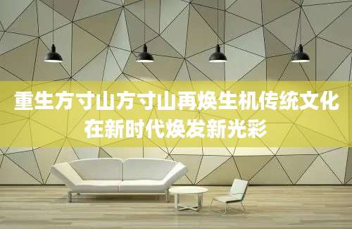 重生方寸山方寸山再焕生机传统文化在新时代焕发新光彩