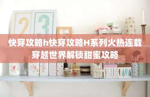 快穿攻略h快穿攻略H系列火热连载穿越世界解锁甜蜜攻略