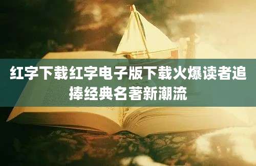 红字下载红字电子版下载火爆读者追捧经典名著新潮流