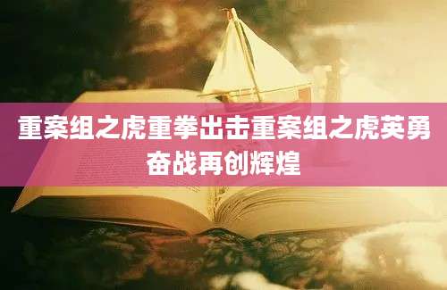 重案组之虎重拳出击重案组之虎英勇奋战再创辉煌
