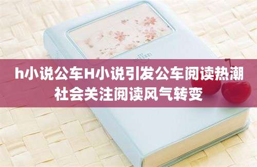 h小说公车H小说引发公车阅读热潮社会关注阅读风气转变