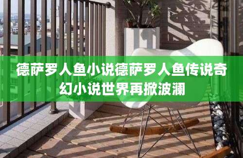 德萨罗人鱼小说德萨罗人鱼传说奇幻小说世界再掀波澜