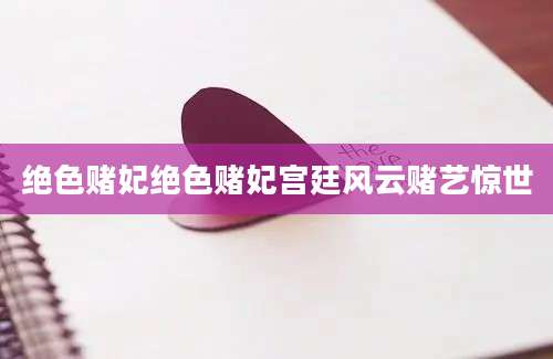 绝色赌妃绝色赌妃宫廷风云赌艺惊世