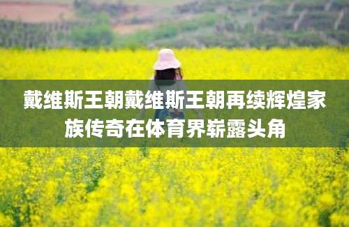 戴维斯王朝戴维斯王朝再续辉煌家族传奇在体育界崭露头角