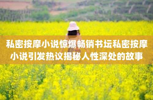 私密按摩小说惊爆畅销书坛私密按摩小说引发热议揭秘人性深处的故事