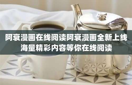 阿衰漫画在线阅读阿衰漫画全新上线海量精彩内容等你在线阅读