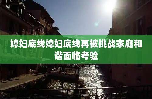 媳妇底线媳妇底线再被挑战家庭和谐面临考验
