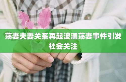荡妻夫妻关系再起波澜荡妻事件引发社会关注