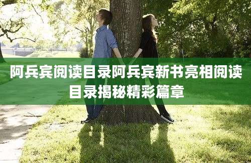 阿兵宾阅读目录阿兵宾新书亮相阅读目录揭秘精彩篇章