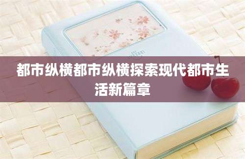 都市纵横都市纵横探索现代都市生活新篇章