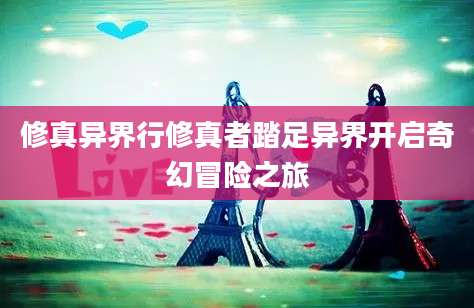 修真异界行修真者踏足异界开启奇幻冒险之旅