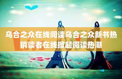 乌合之众在线阅读乌合之众新书热销读者在线掀起阅读热潮
