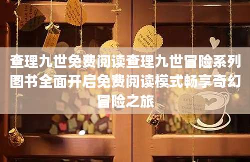 查理九世免费阅读查理九世冒险系列图书全面开启免费阅读模式畅享奇幻冒险之旅