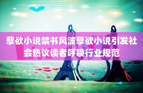 孽欲小说禁书风波孽欲小说引发社会热议读者呼唤行业规范