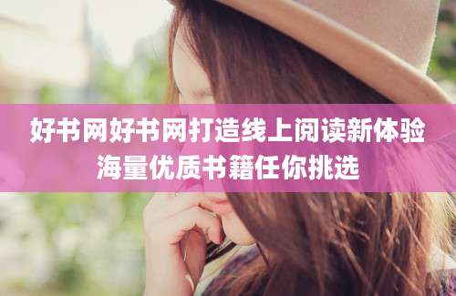 好书网好书网打造线上阅读新体验海量优质书籍任你挑选