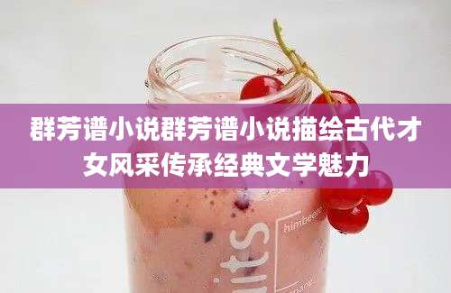 群芳谱小说群芳谱小说描绘古代才女风采传承经典文学魅力