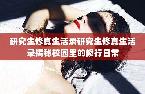 研究生修真生活录研究生修真生活录揭秘校园里的修行日常